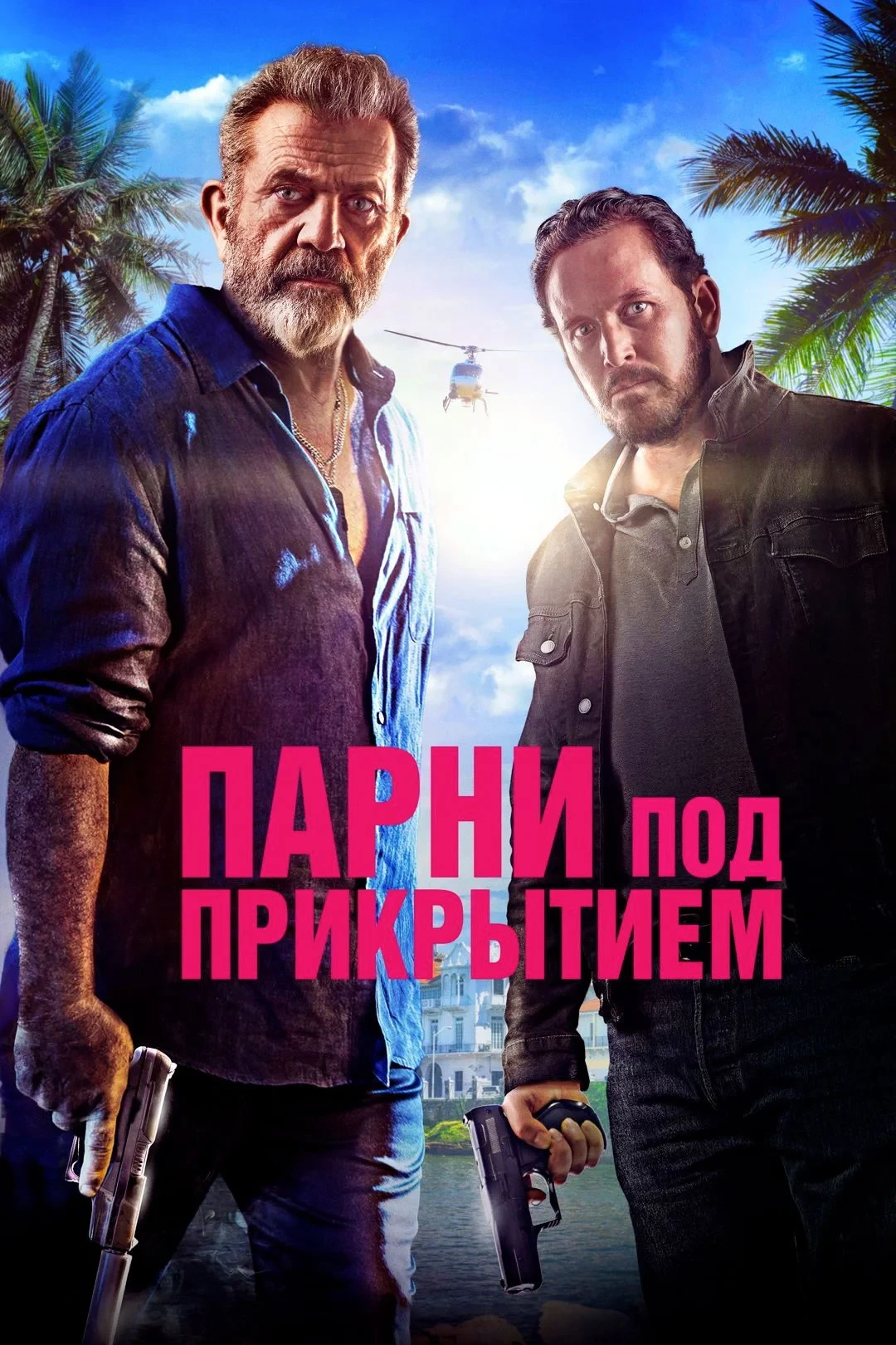 Постер фильма Парни под прикрытием