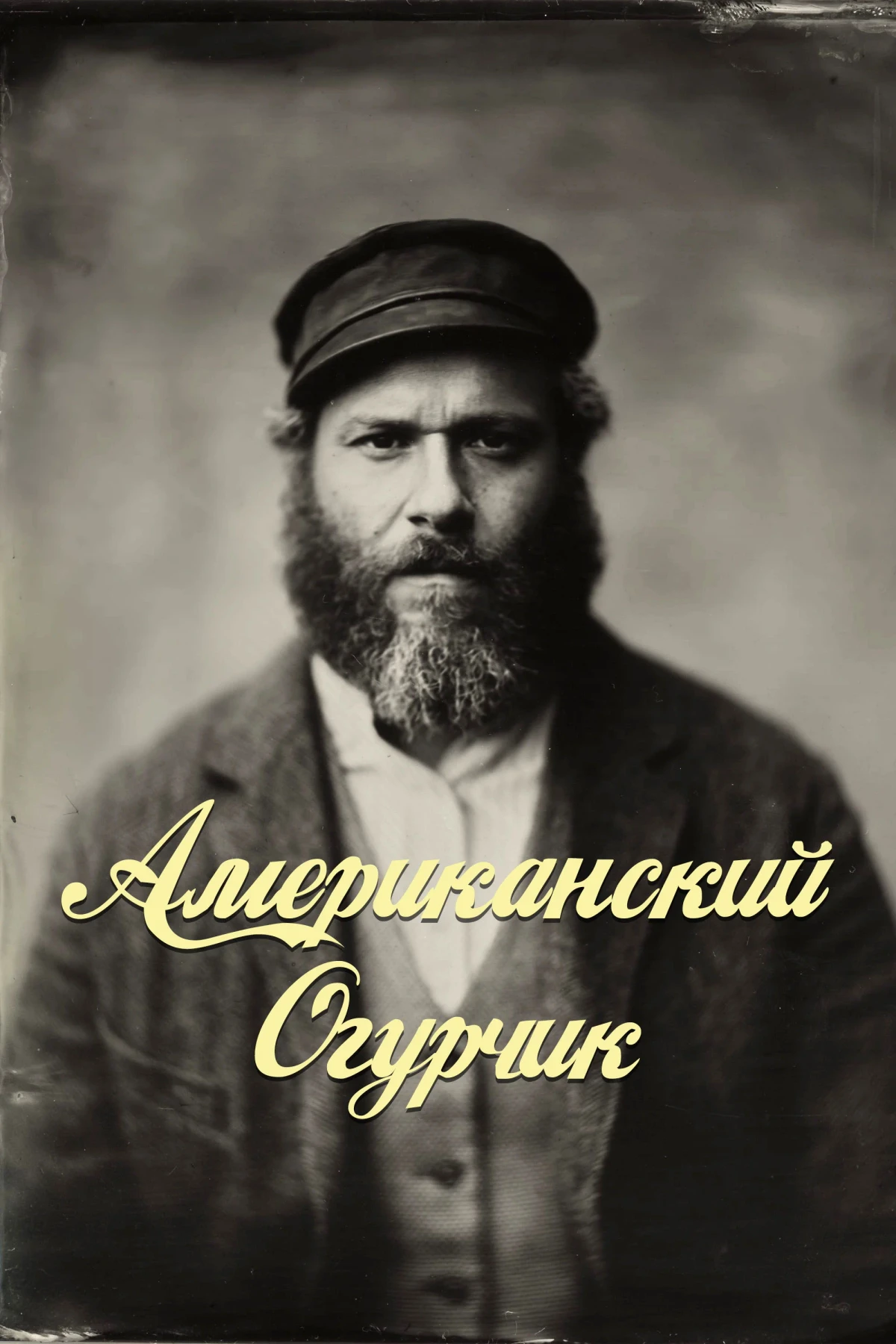 Постер фильма Американский Огурчик