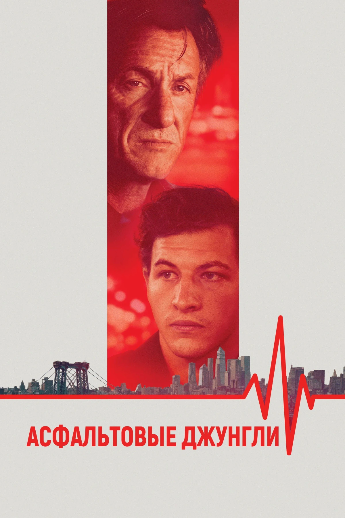 Постер фильма Асфальтовые джунгли