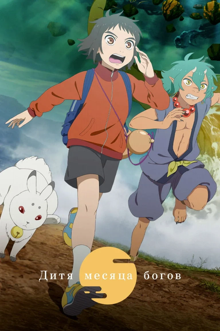 Постер фильма Дитя месяца богов