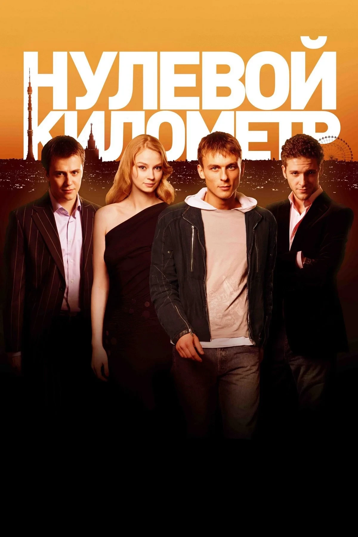 Постер фильма Нулевой километр