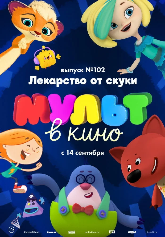 Постер фильма МУЛЬТ в кино. Выпуск 102. Лекарство от скуки