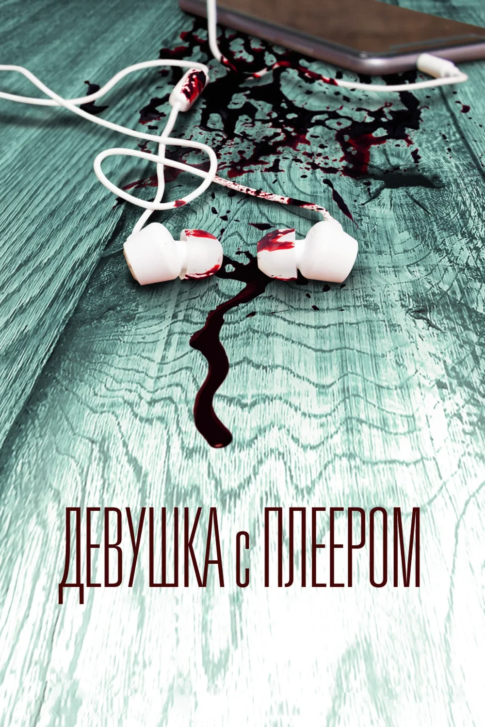 Постер фильма Девушка с плеером