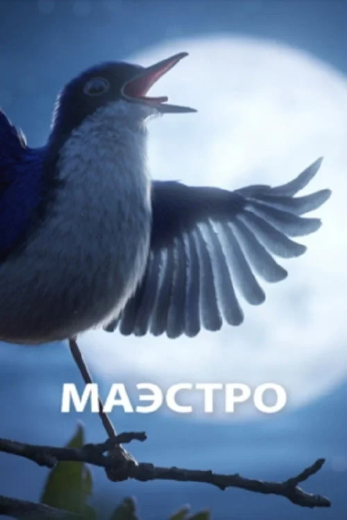 Постер фильма Маэстро