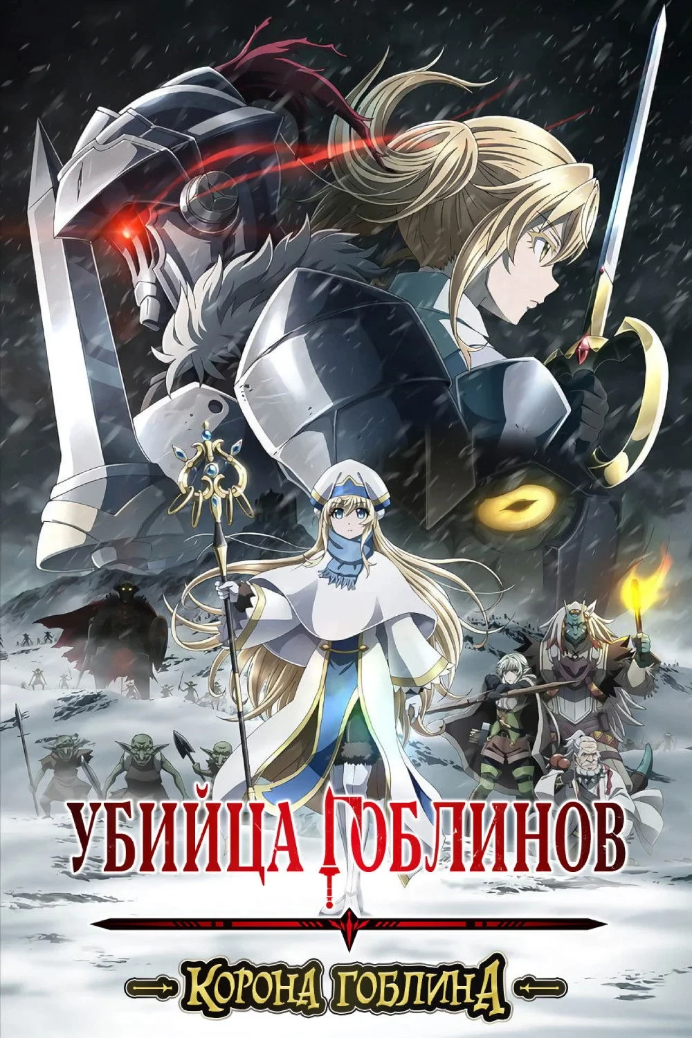Постер фильма Убийца гоблинов: Корона гоблина