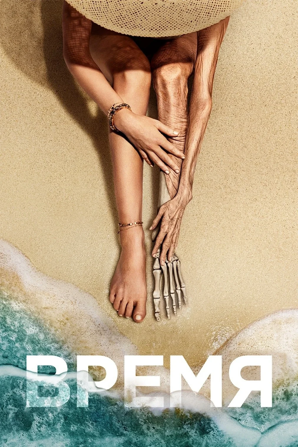 Постер фильма Время