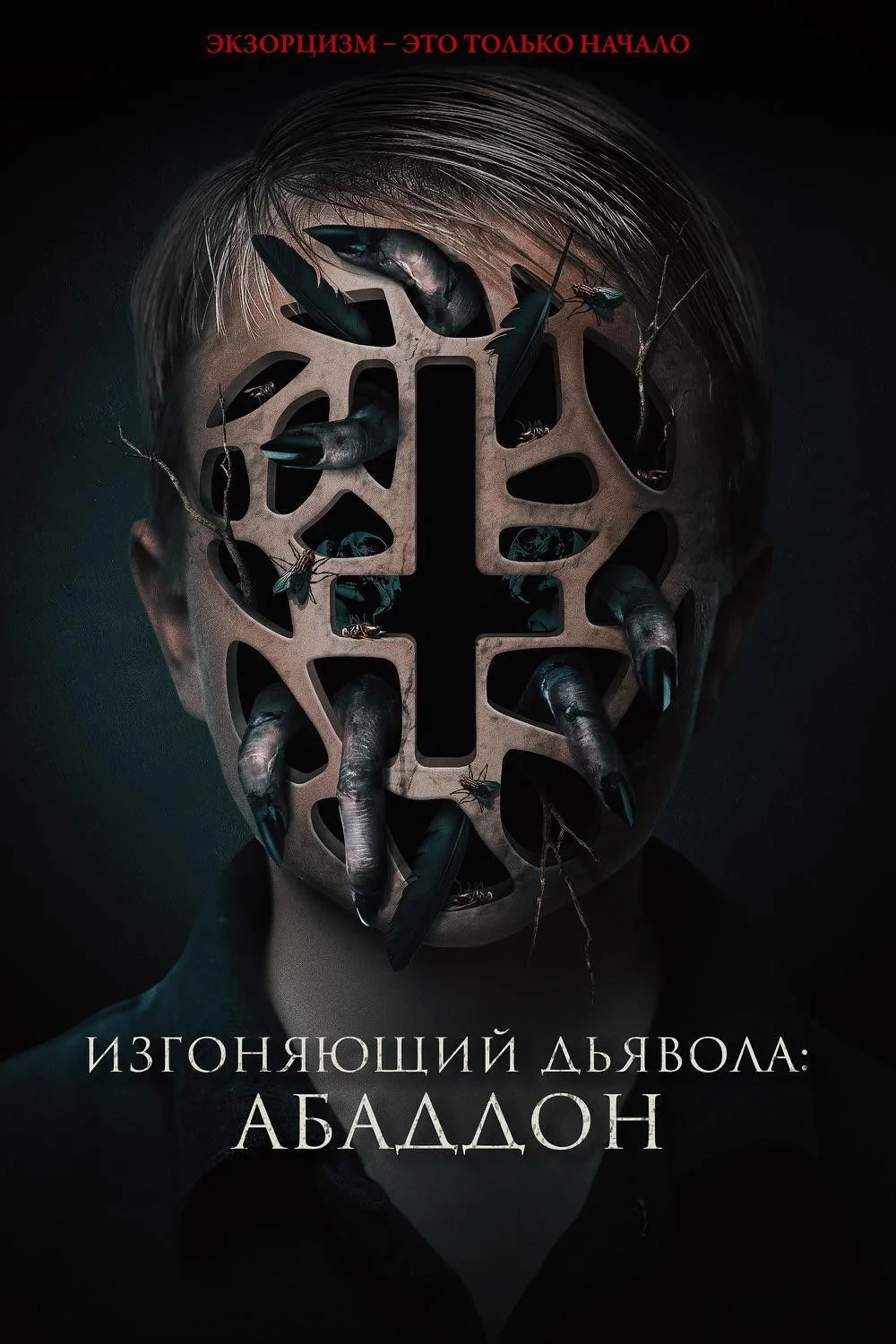 Постер фильма Изгоняющий дьявола: Абаддон