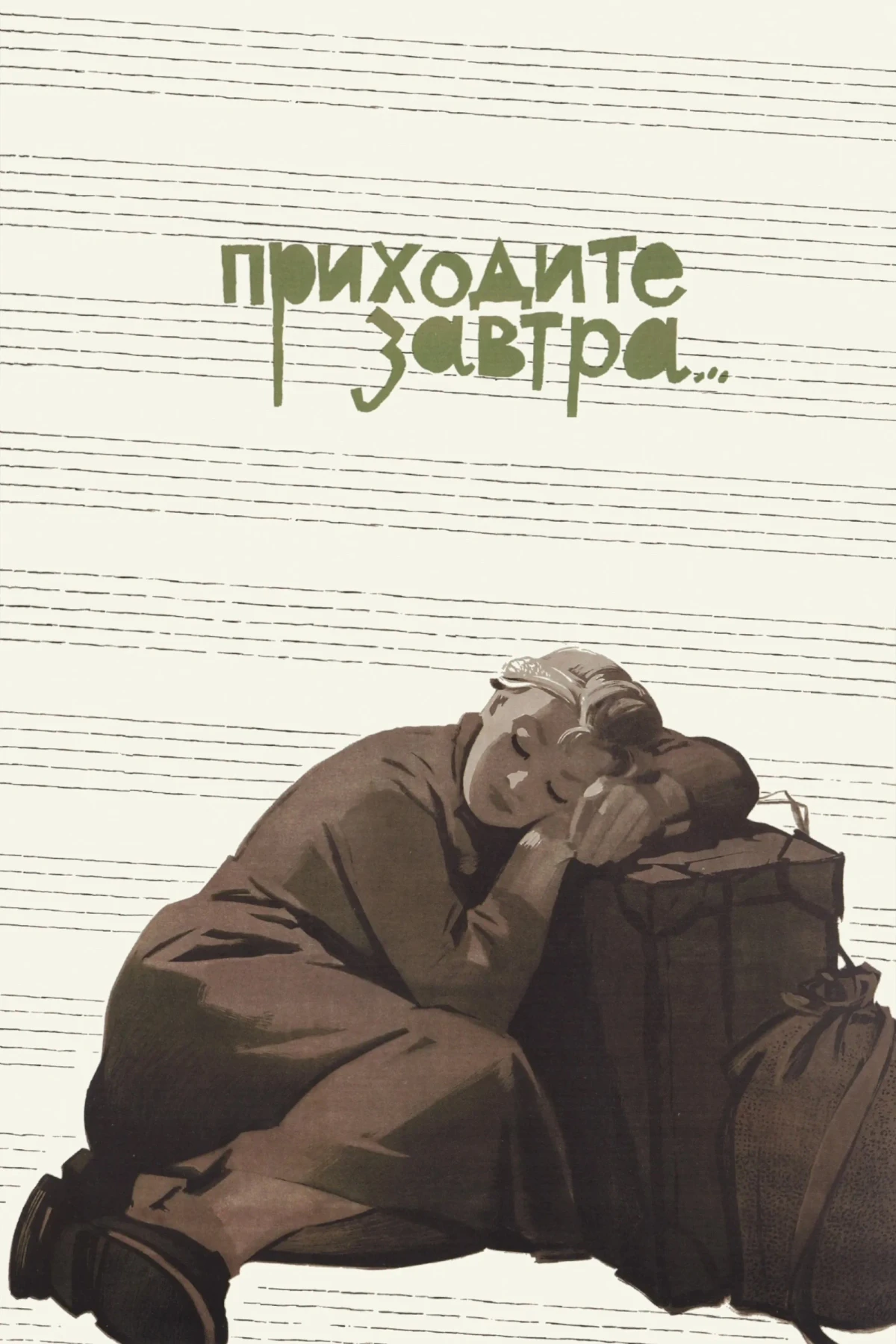 Постер фильма Приходите завтра...