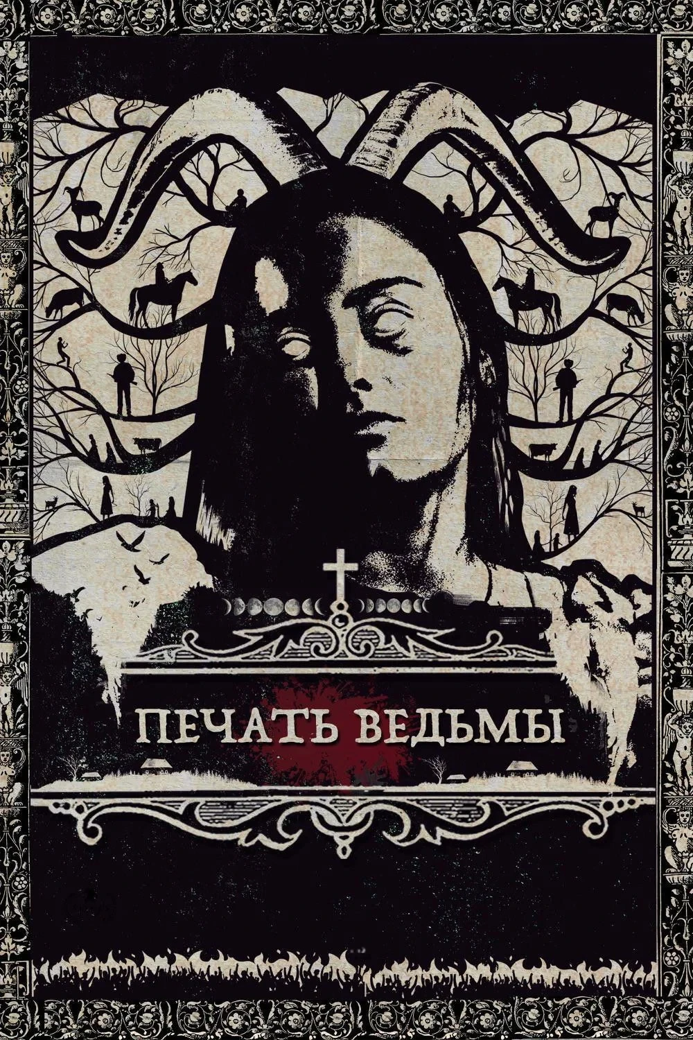 Постер фильма Печать ведьмы