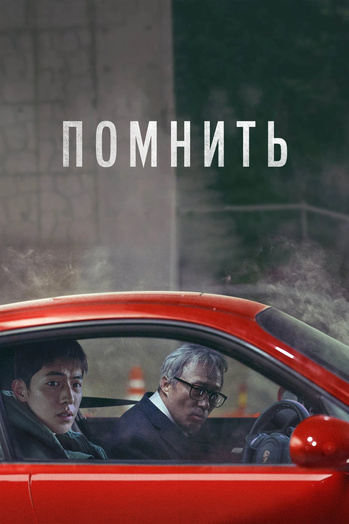 Постер фильма Помнить