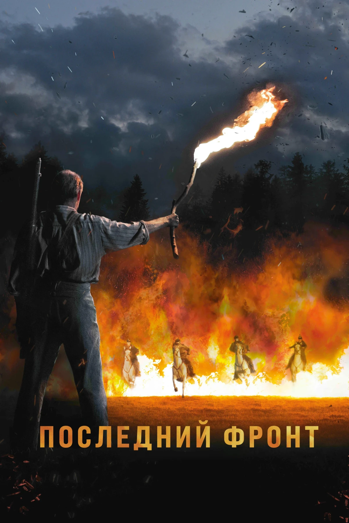 Постер фильма Последний фронт