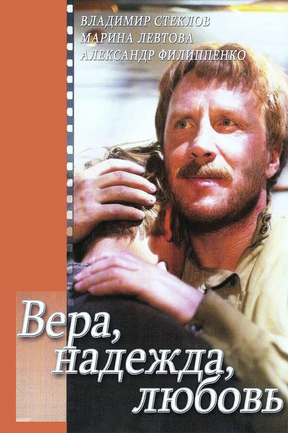Постер фильма Вера, надежда, любовь