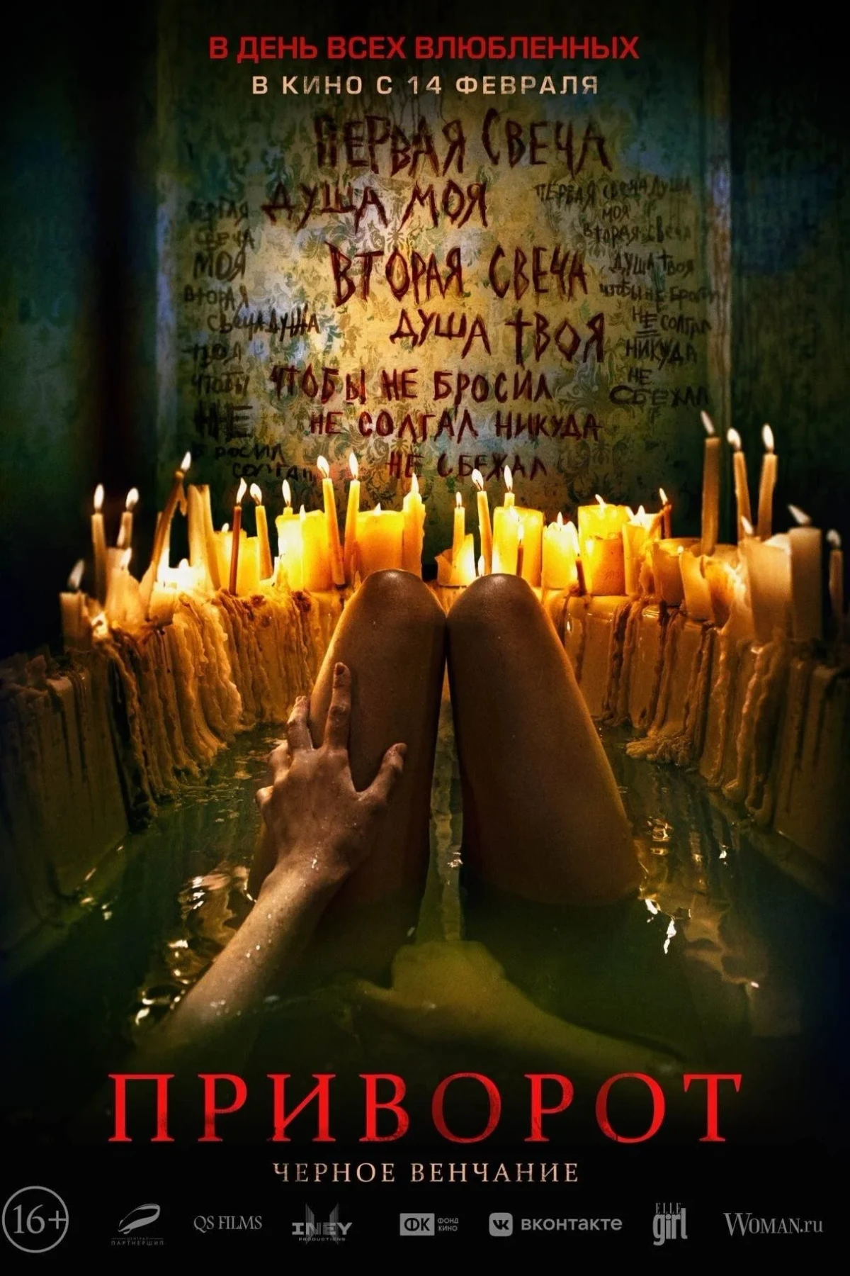 Постер фильма Приворот. Черное венчание