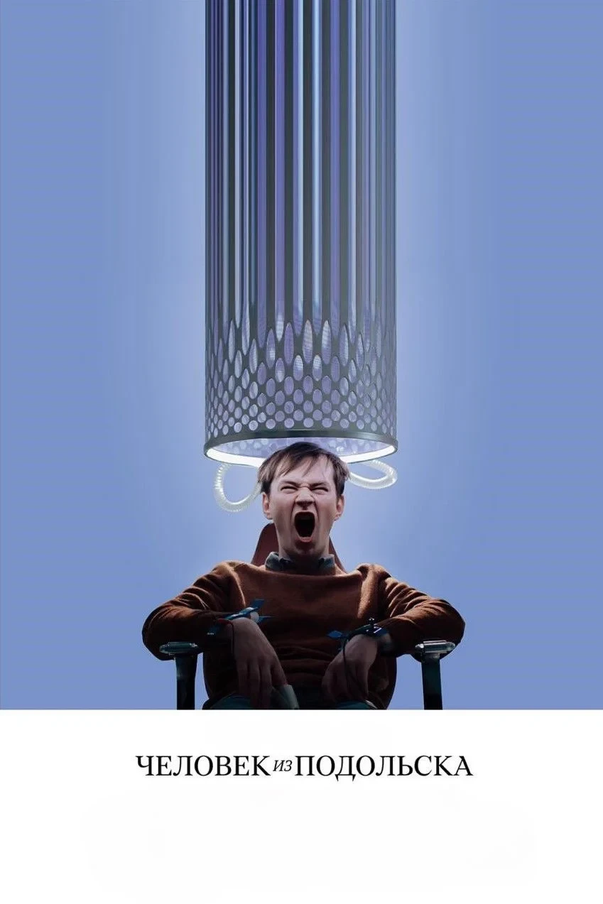 Постер фильма Человек из Подольска