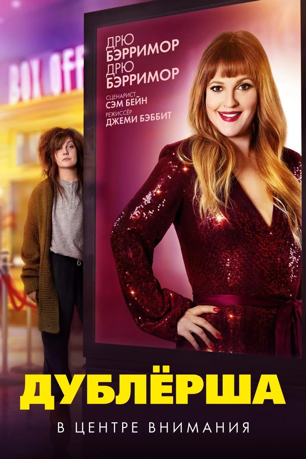 Постер фильма Дублёрша