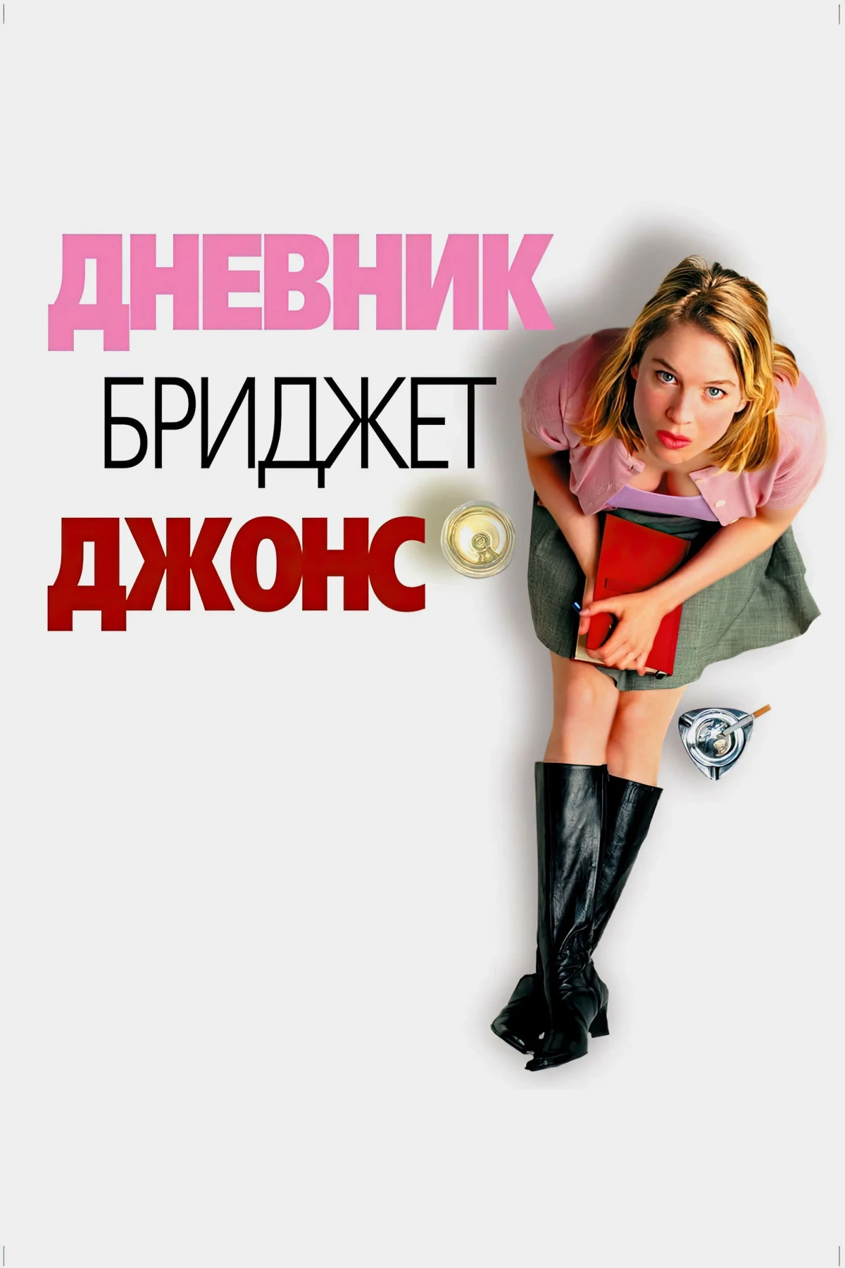 Постер фильма Дневник Бриджит Джонс