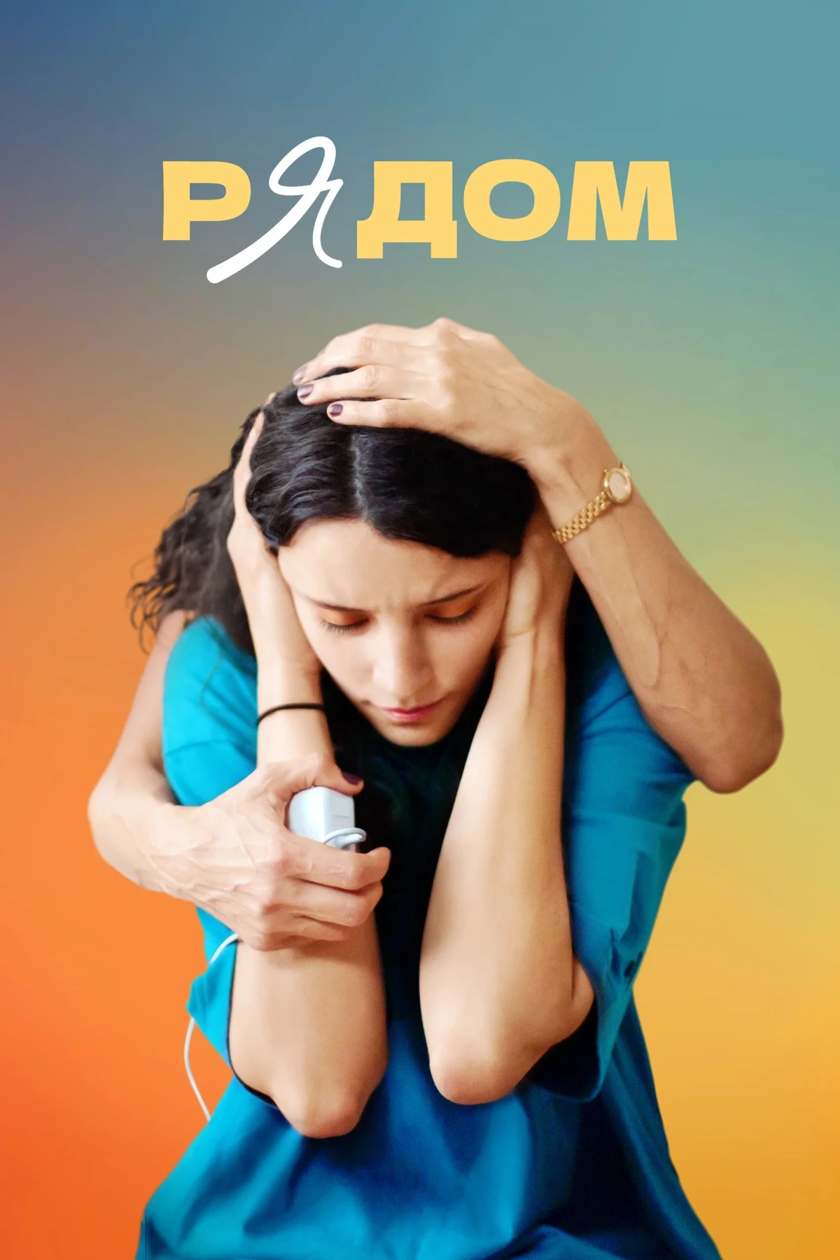 Постер фильма Рядом