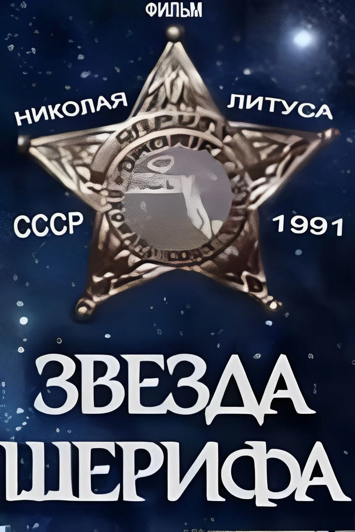 Постер фильма Звезда шерифа