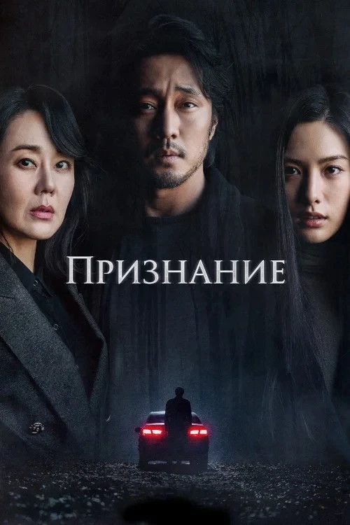 Постер фильма Признание