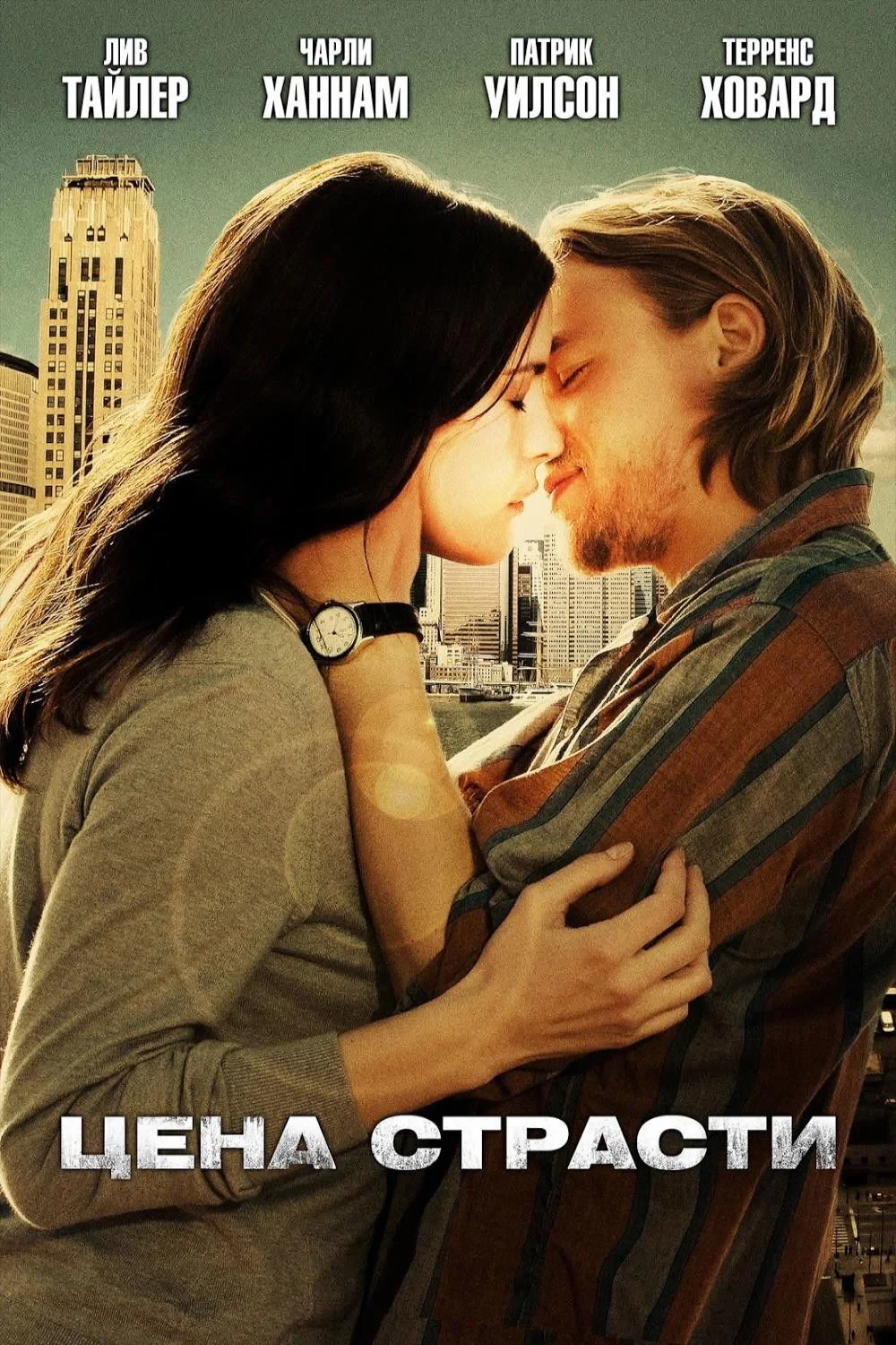 Постер фильма Цена страсти