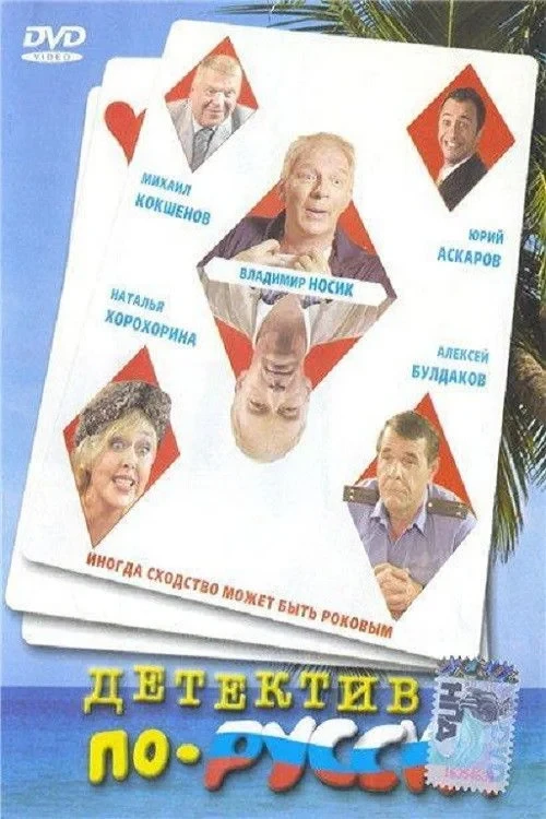 Постер фильма Детектив по-русски