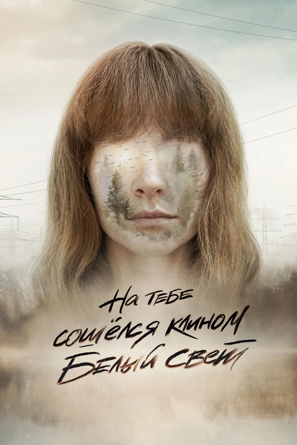 Постер фильма На тебе сошелся клином белый свет