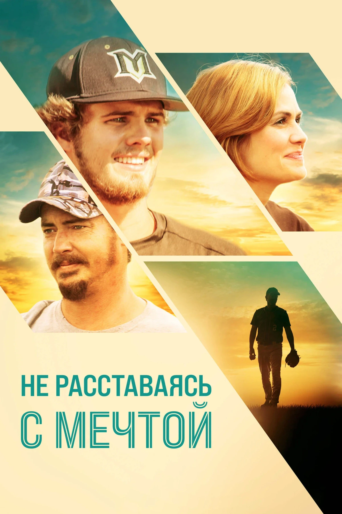 Постер фильма Не расставаясь с мечтой