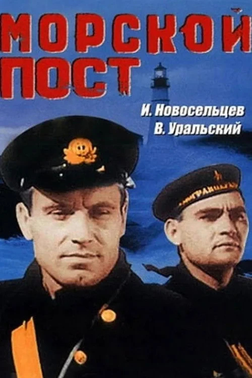 Постер фильма Морской пост
