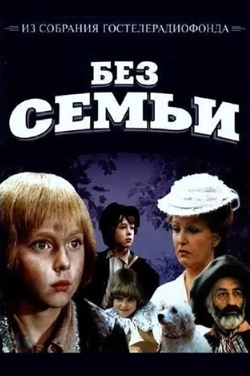 Постер фильма Без семьи