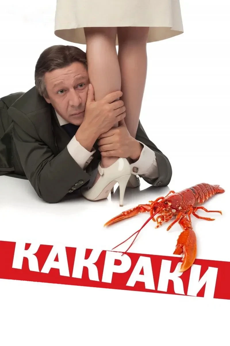 Постер фильма Какраки