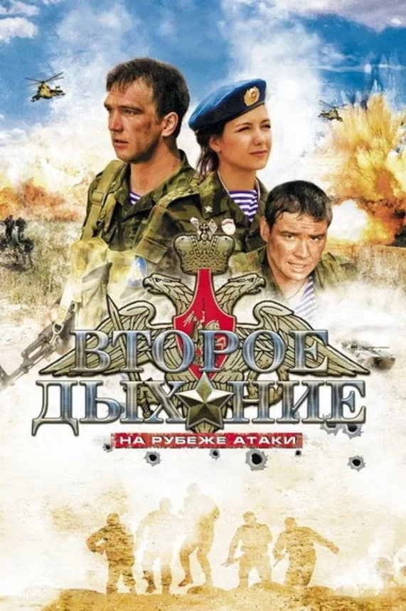 Постер фильма Второе дыхание