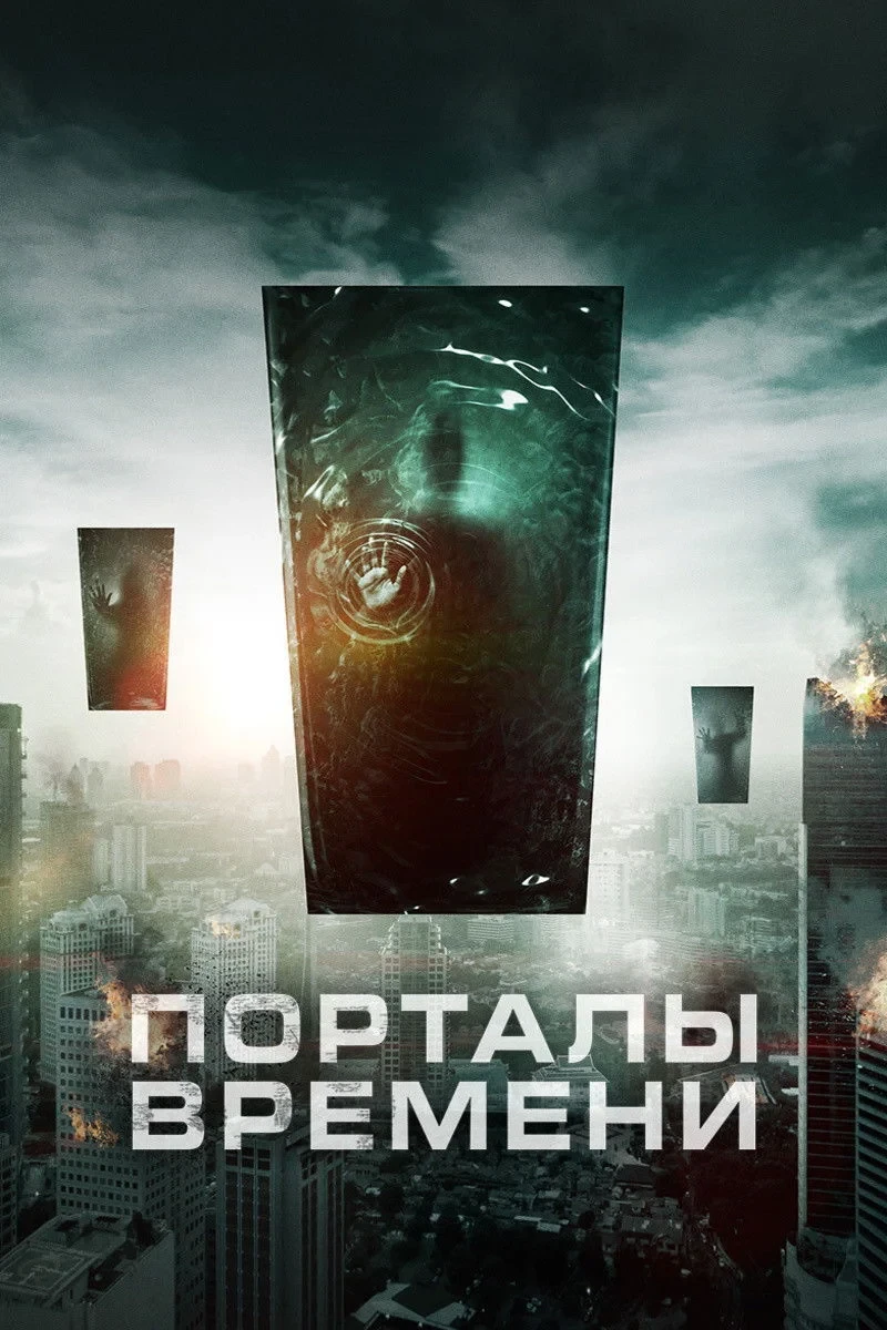 Постер фильма Порталы времени