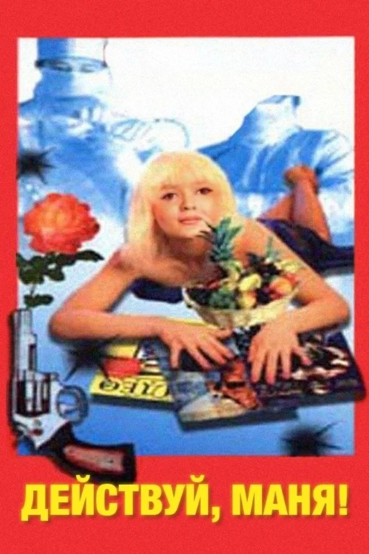 Постер фильма Действуй, Маня!