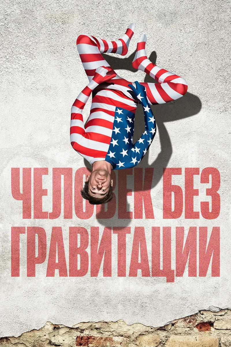 Постер фильма Человек без гравитации