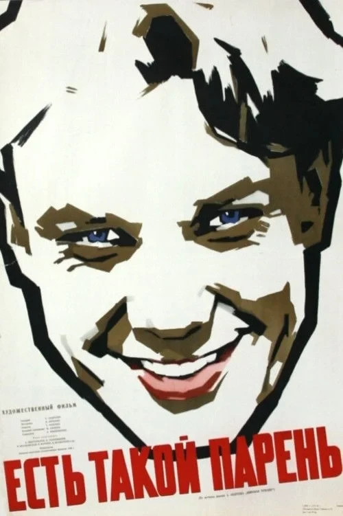 Постер фильма Есть такой парень