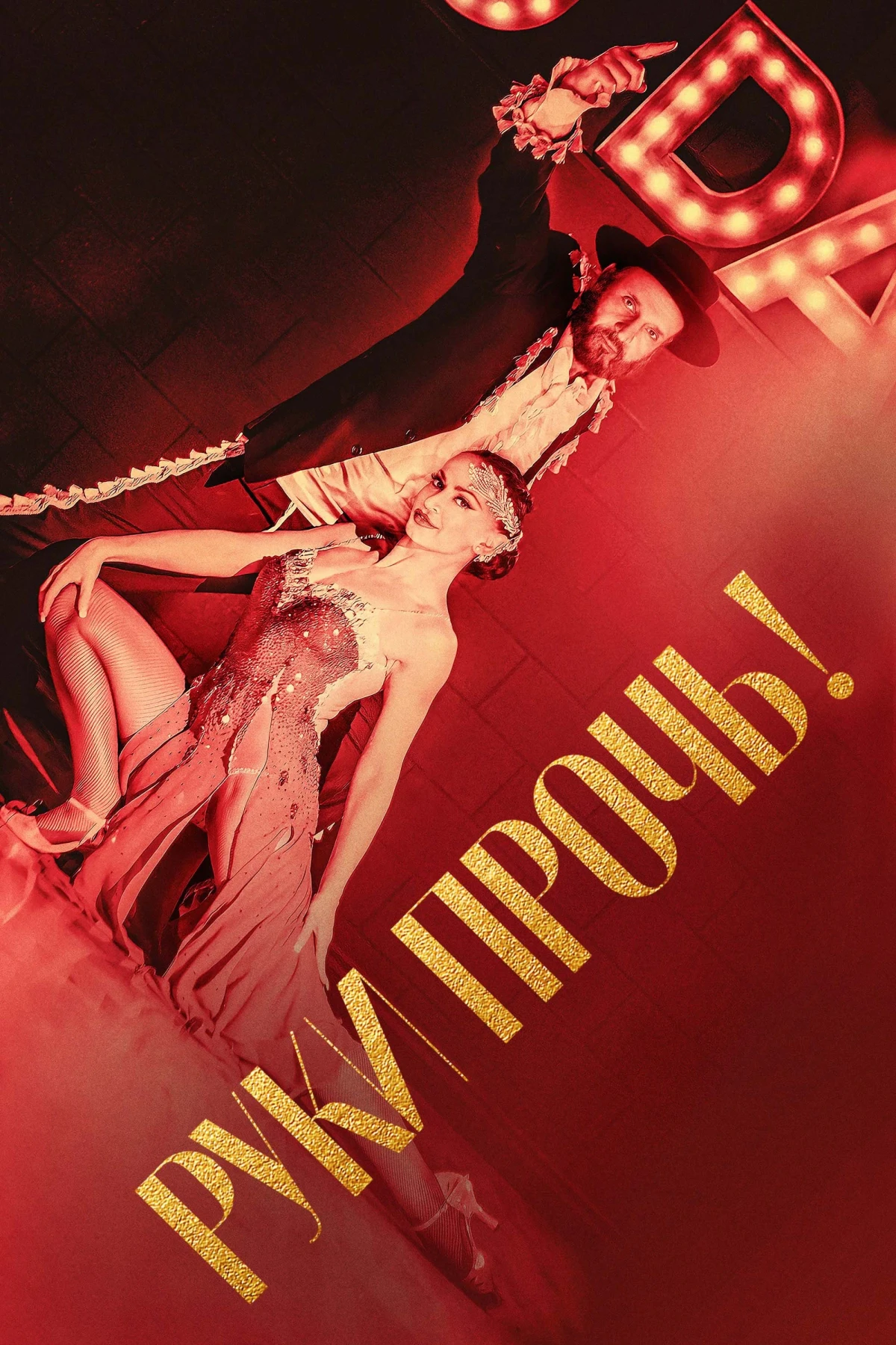 Постер фильма Руки прочь!