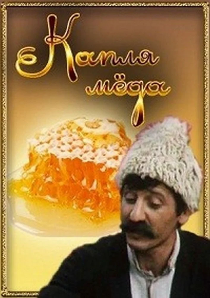 Постер фильма Капля Мёда