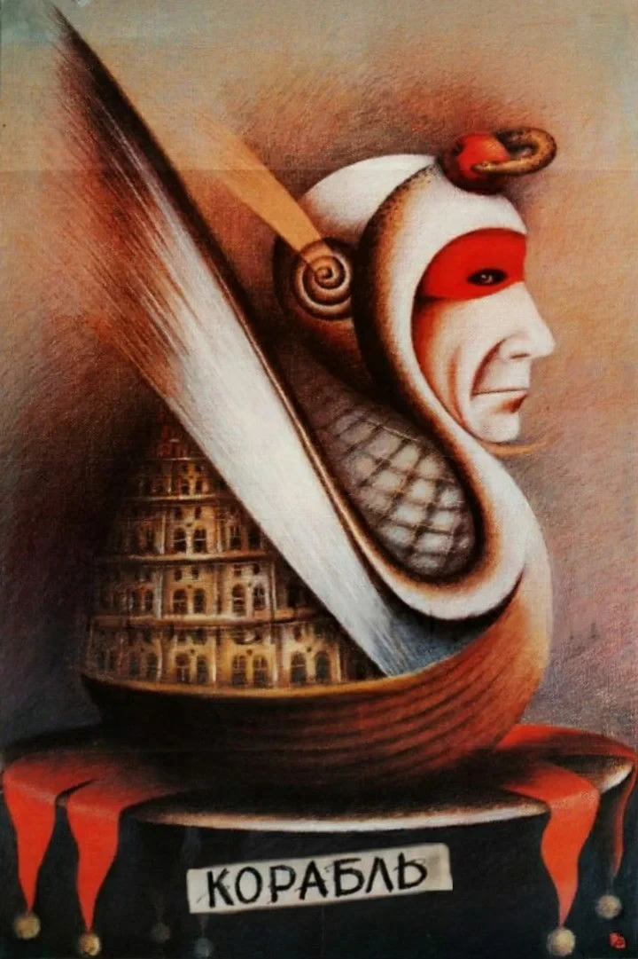 Постер фильма Корабль