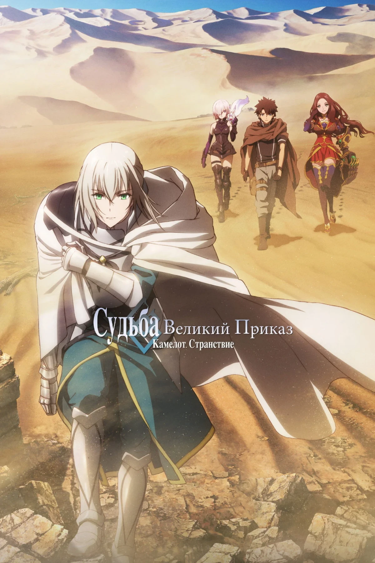 Постер фильма Судьба/Великий приказ: Камелот — Странствие