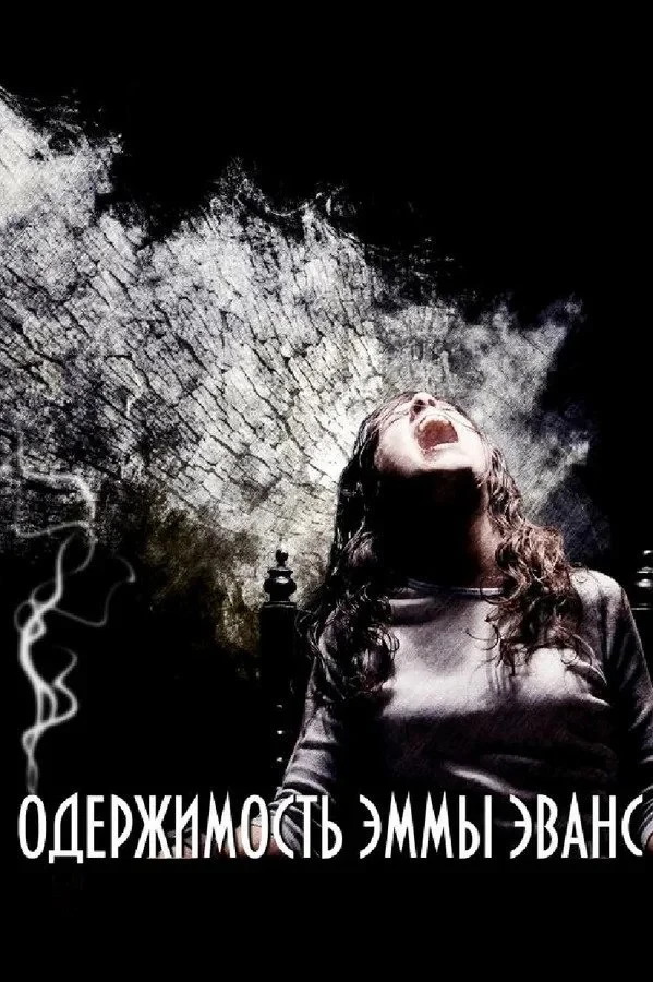 Постер фильма Одержимость Эммы Эванс