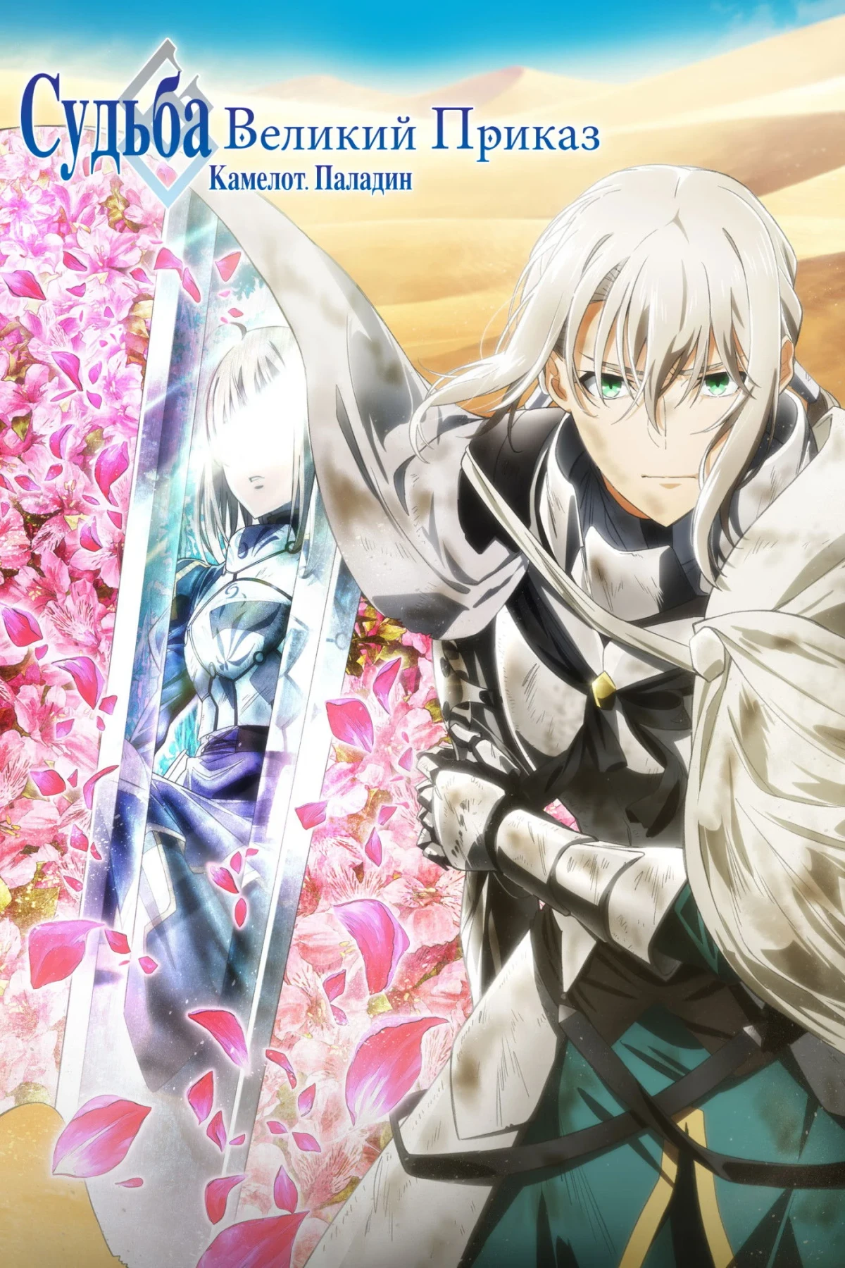 Постер фильма Судьба: Великий приказ. Камелот. Паладин