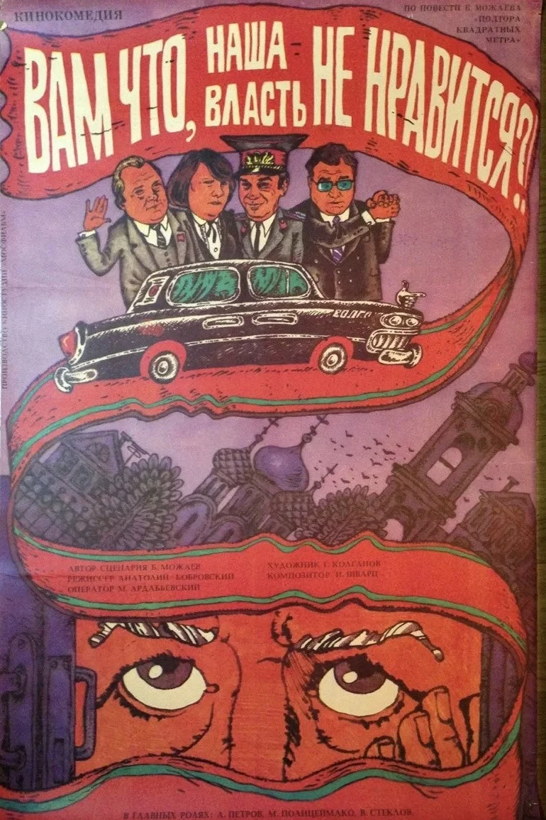 Постер фильма Вам что, наша власть не нравится?!