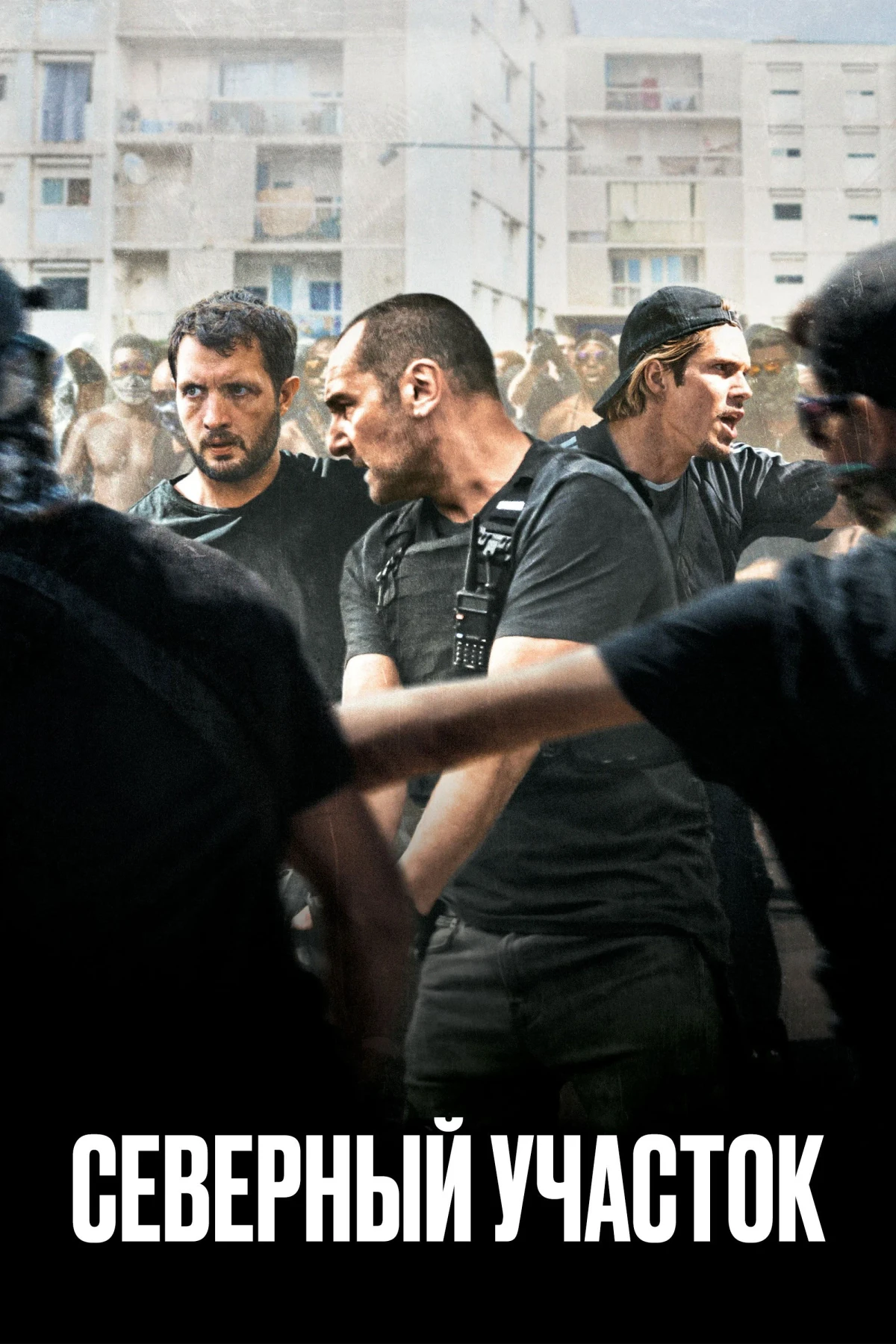 Постер фильма Северный участок