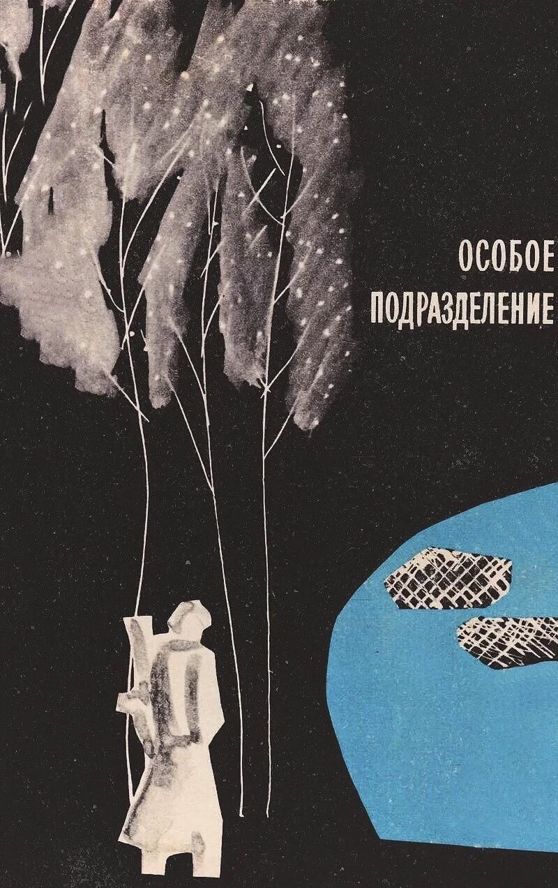 Постер фильма Особое подразделение