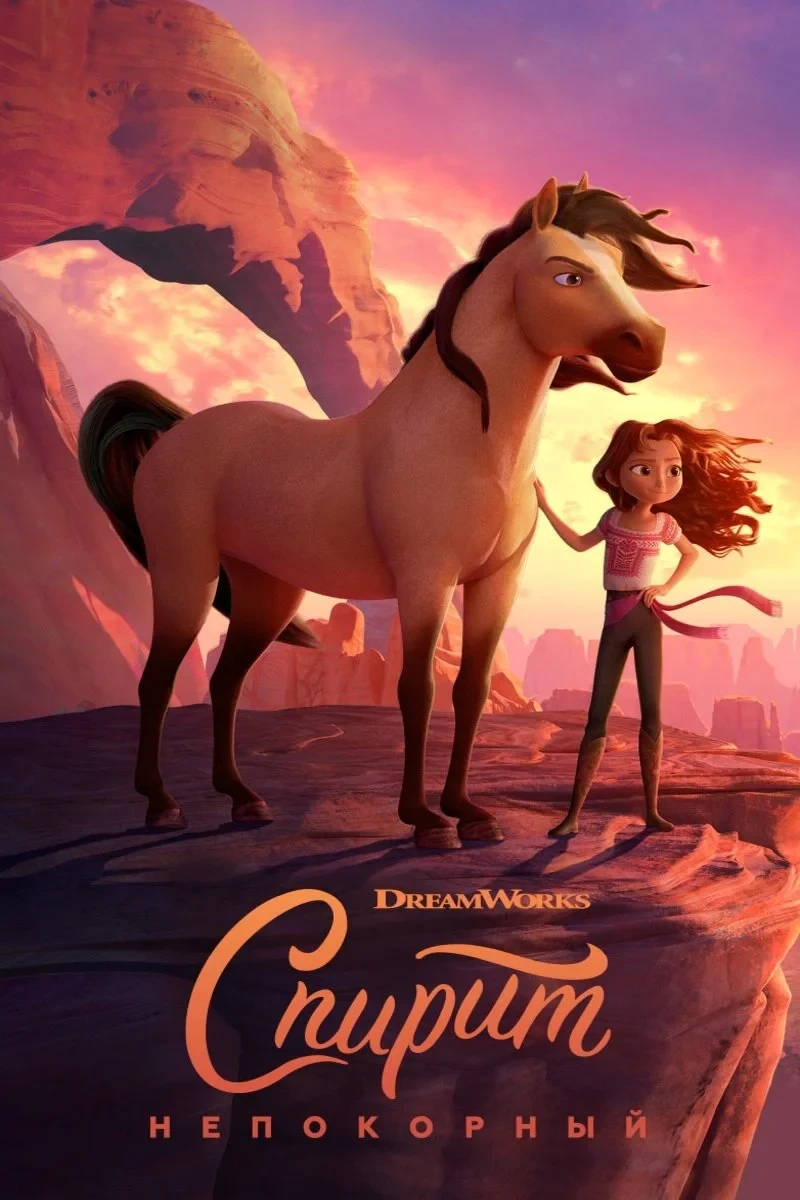 Постер фильма Спирит Непокорный