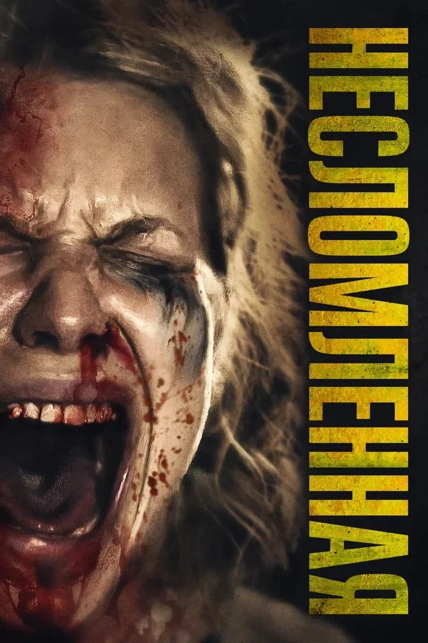 Постер фильма Несломленная