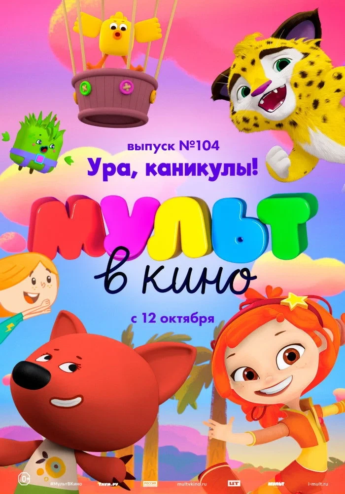 Постер фильма МУЛЬТ в кино. Выпуск 104. Ура, каникулы!