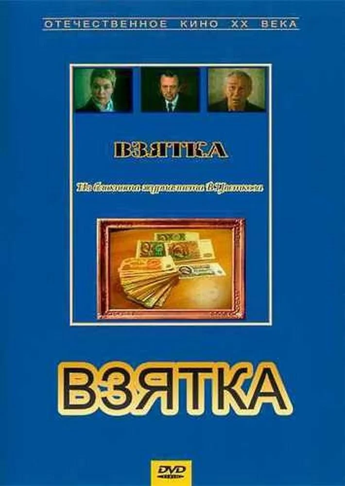 Постер фильма Взятка. Из блокнота журналиста В. Цветкова