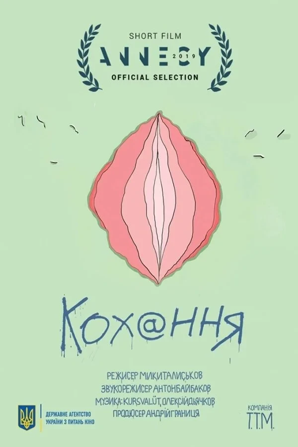 Постер фильма Любовь