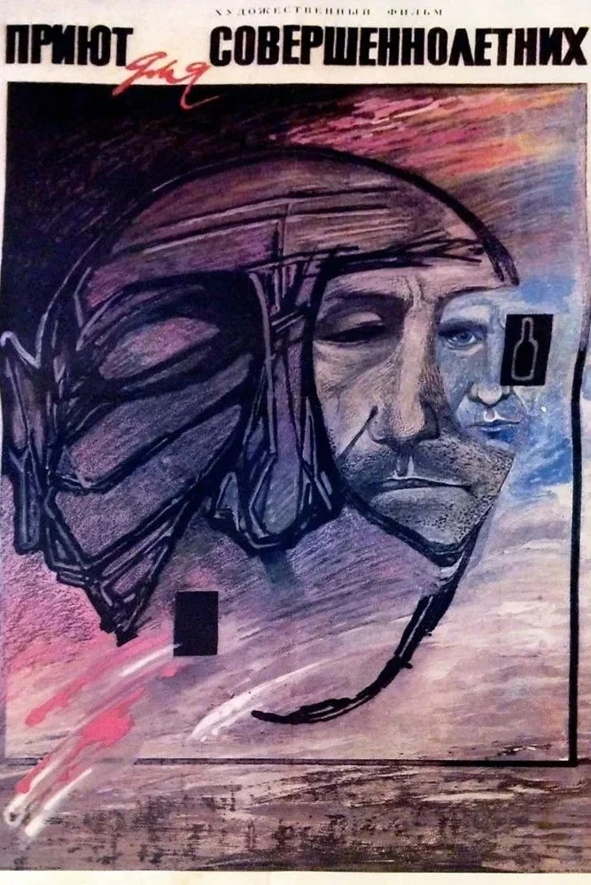 Постер фильма Приют для совершеннолетних